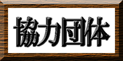 協力団体情報