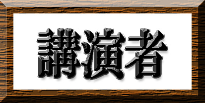 講演者様情報