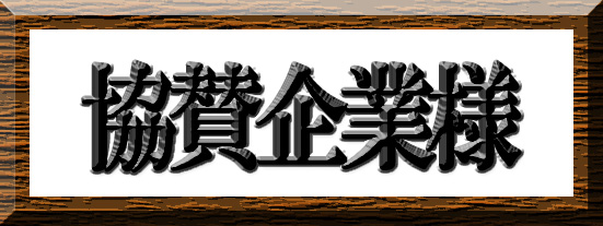 協賛企業様情報