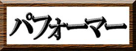パフォーマー情報