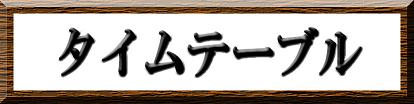 タイムテーブル